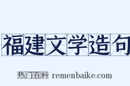 福建文学造句是什么意思的图片